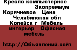 Кресло компьютерное  Chairman 435 LT Экопремиум Коричневое › Цена ­ 5 500 - Челябинская обл., Копейск г. Мебель, интерьер » Офисная мебель   